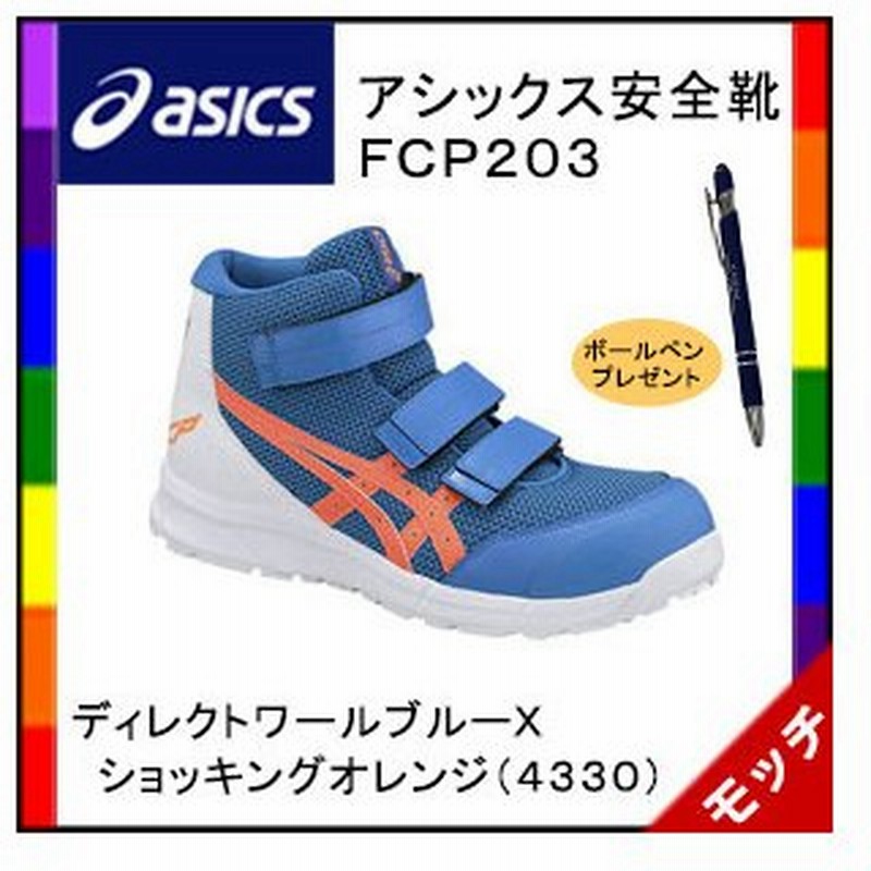アシックス Asics 安全靴 ｃｐ２０３ ユニセックス ハイカット ディレクトワールブルーｘショッキングオレンジ ４３３０ 通販 Lineポイント最大0 5 Get Lineショッピング
