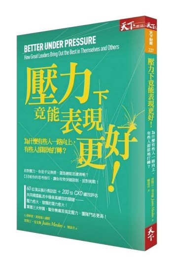 壓力下竟能表現更好！ 為什麼有些人一路向上，有些人卻原地打轉？[二手書_普通]