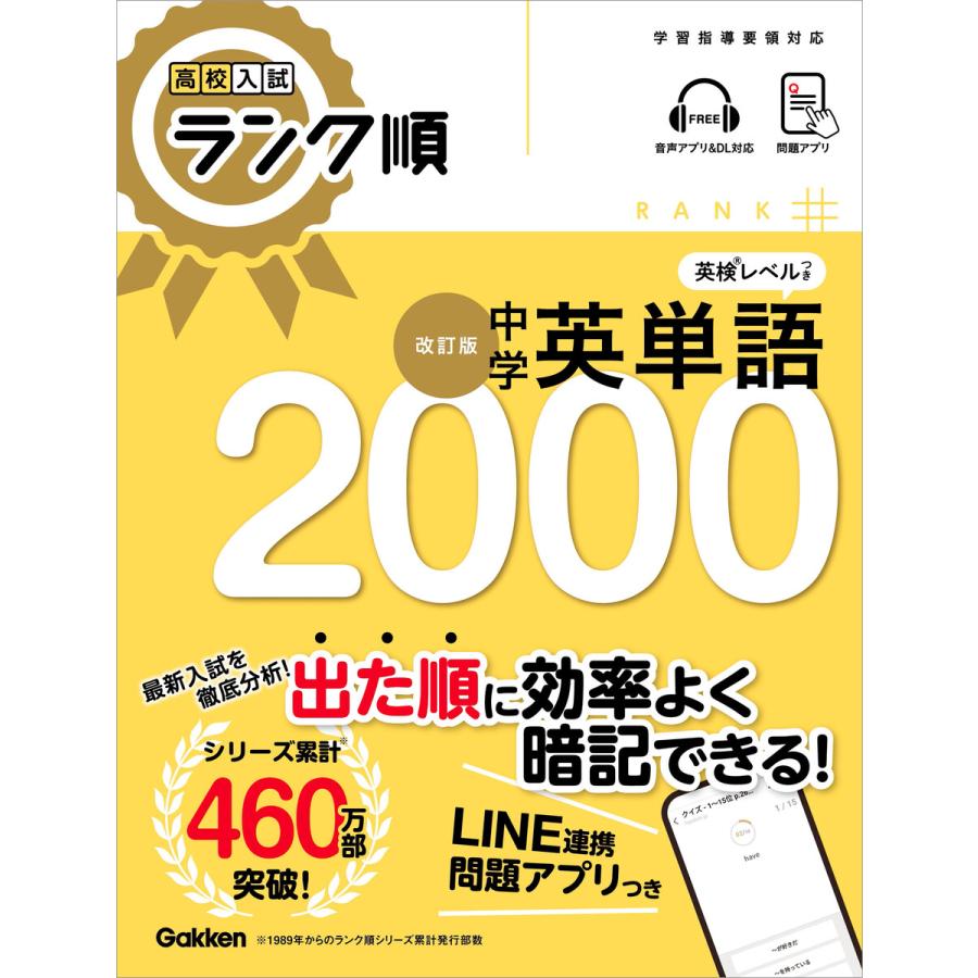 高校入試 ランク順 中学英単語2000 改訂版 電子書籍版   Gakken(編)