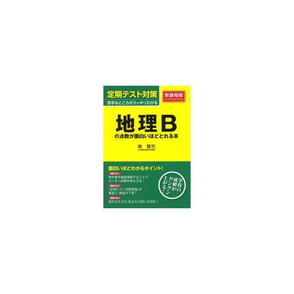 地理Bの点数が面白いほどとれる本