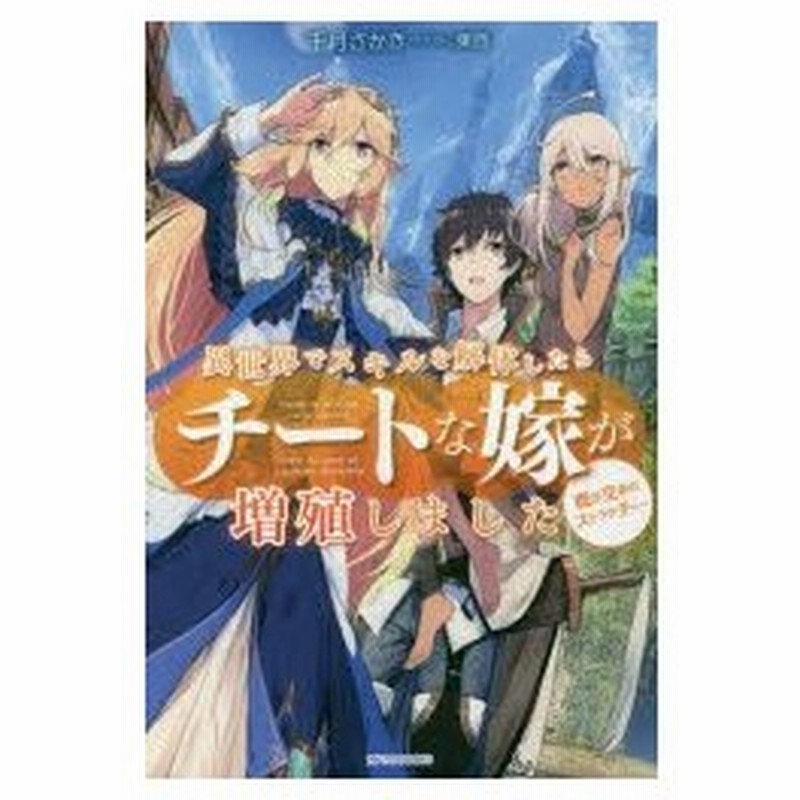 異世界でスキルを解体したらチートな嫁が増殖しました 概念交差のストラクチャー 千月さかき 著 通販 Lineポイント最大0 5 Get Lineショッピング