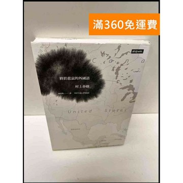 【雷根360免運】【送贈品】終於悲哀的外國語 #8成新 #八成新【P-G2486】