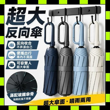 超大雨傘 反向雨傘 抗風雨傘 全自動雨傘 晴雨兩用傘 環扣把手雨傘 折疊雨傘 自動雨傘 大雨傘 四人傘 折疊傘 防曬雨傘