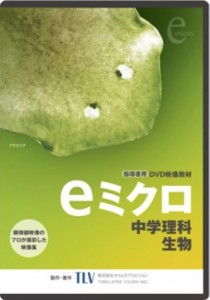 （DVD） eミクロ 中学理科 生物