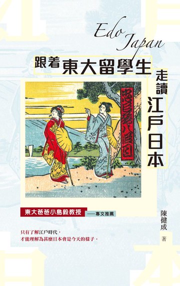 【電子書】跟着東大留學生走讀江戶日本