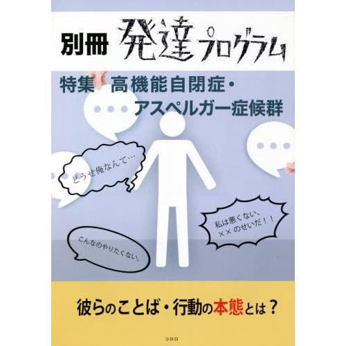 別冊発達プログラム 高機能自閉症・アスペルガー症候群