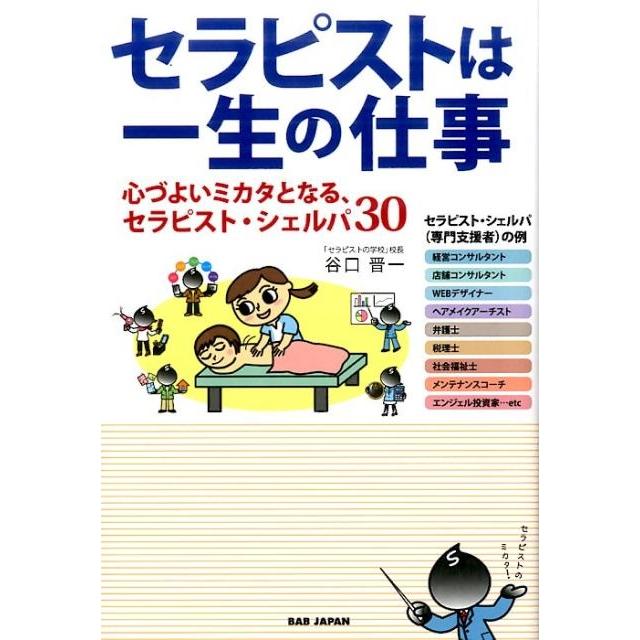 セラピストは一生の仕事 心づよいミカタとなる,セラピスト・シェルパ30