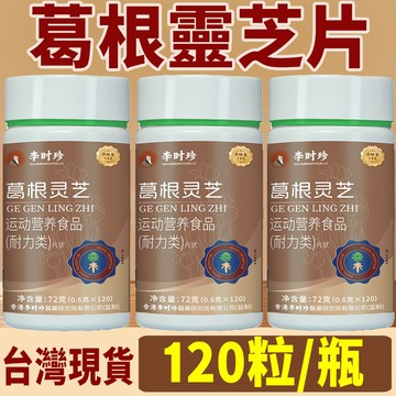 ✨台灣現貨✨李時珍正品 120粒/瓶 葛根靈芝片 效期最新 養生靈芝 高含量 正品SQ