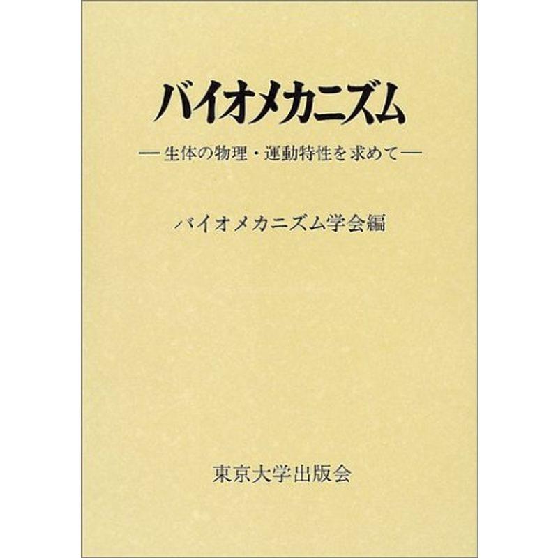 バイオメカニズム〈16〉生体の物理・運動特性を求めて