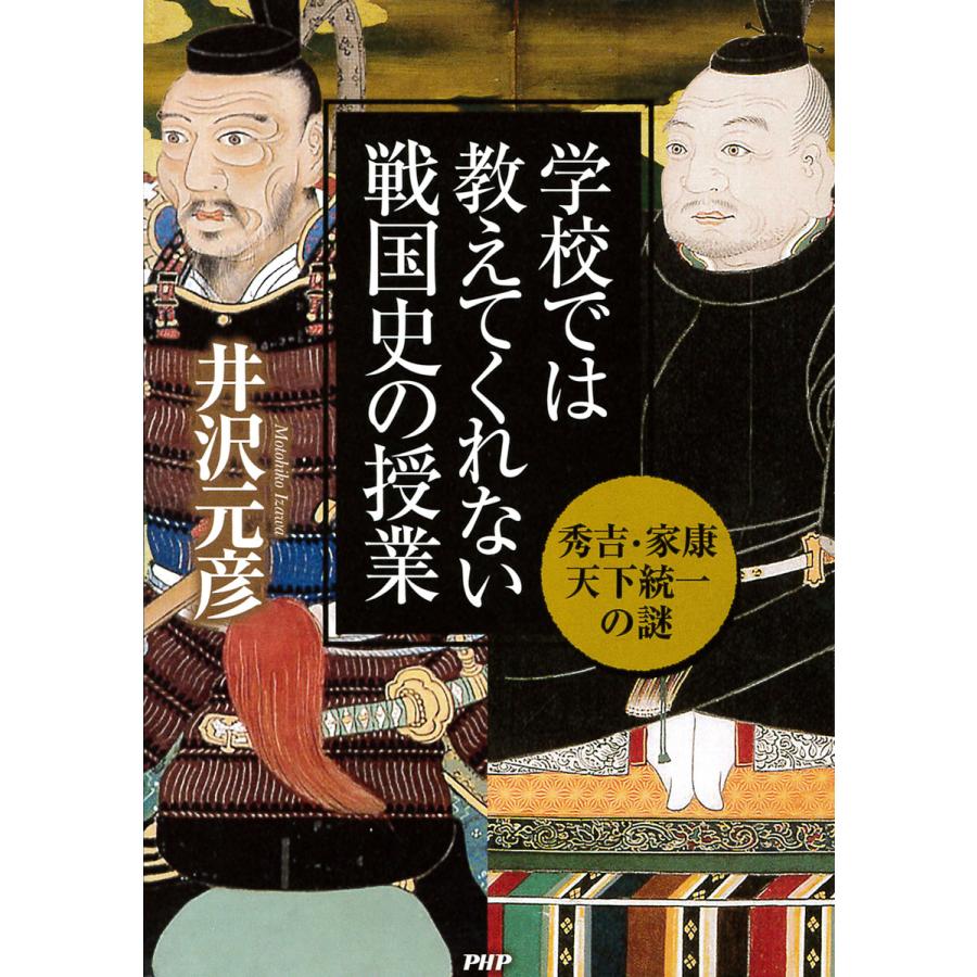 学校では教えてくれない戦国史の授業 秀吉・家康天下統一の謎