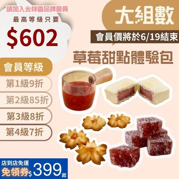 米林香 吃貨不怕月半草莓甜點體驗包