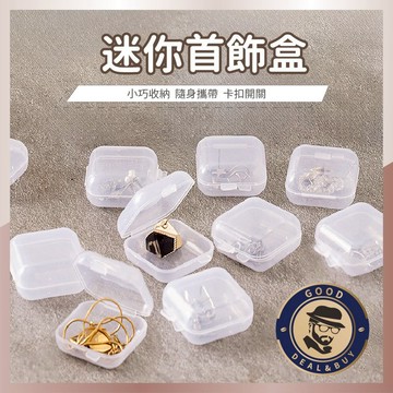 【咖啡叔叔】迷你首飾盒  透明小方盒 迷你收納盒 飾品收納盒 收納盒 藥物盒 PP盒 耳環盒 戒指盒 項鍊盒 外出盒
