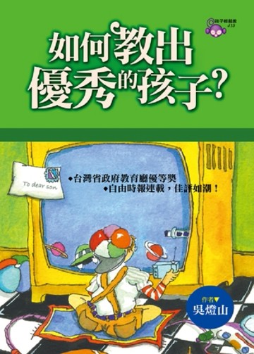 如何教出優秀的孩子?[二手書_良好]
