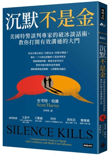 沉默不是金：美國特警談判專家的破冰談話術，教你打開有效溝通的大門[二手書_良好]