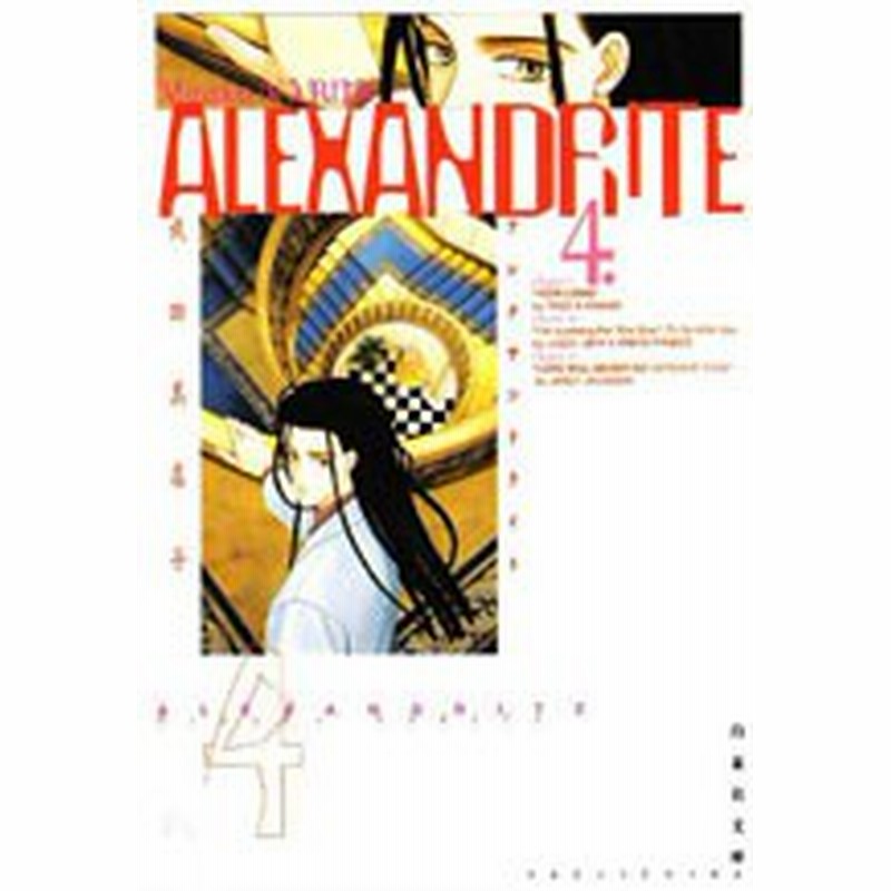 ポイント10倍 中古 Alexandrite アレクサンドライト 文庫版 全4巻 漫画全巻セット 全巻セット U A 200 通販 Lineポイント最大1 0 Get Lineショッピング