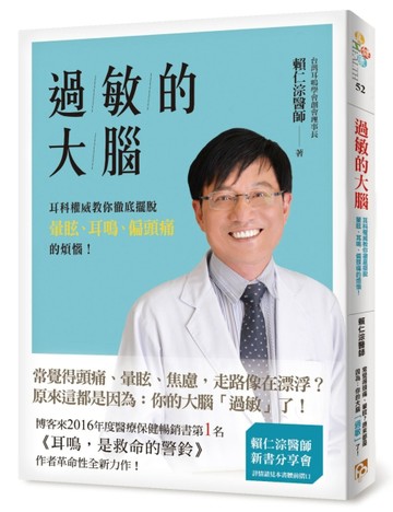 過敏的大腦：身體出問題，原來是因為大腦過敏了！台灣耳科權威教你徹底擺脫暈眩[二手書_良好]