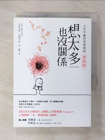 【書寶二手書T1／勵志_FQR】想太多也沒關係-實戰篇_人生幸福的思想指南！_克莉司德‧布提可南