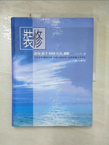 【書寶二手書T7／大學理工醫_J7I】裝修設計與估算_王乙芳