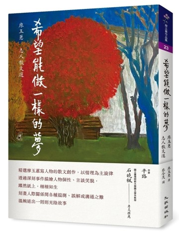 希望能做一樣的夢：廖玉蕙志人散文選[二手書_良好]