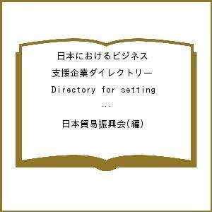日本におけるビジネス支援企業ダイレクトリー Directory for setting up enterprises in Japan
