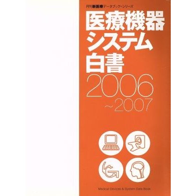 ’０６−０７　医療機器システム白書／メディカル