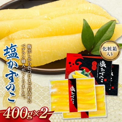 塩数の子 化粧箱入り 400g×2  F21H-504