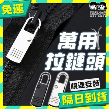 台灣+隔日配🇹🇼萬用拉鍊立即拉鍊頭 修復拉鍊頭 衣服配件 衣服拉鍊拉鍊頭 萬用拉鍊頭 拉鏈頭 連接扣 拉鏈 萬能拉鏈頭