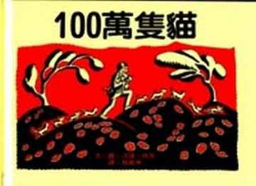 一百萬隻貓[二手書_良好]