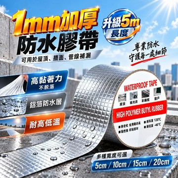 【台灣24h出貨】丁基膠帶 止水膠帶 強力膠帶 防水膠布 漏水補漏膠 屋頂防水膠布 鋁箔膠帶 丁基防水膠帶 防水膠帶