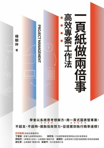 【電子書】一頁紙做兩倍事，高效專案工作法