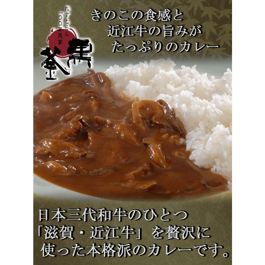 黒釜のきのこと近江牛のカレー220ｇ 極上レトルトカレー　レストランカレー レトルト食品 お土産 非常食 保存食 ギフト 景品 イベント