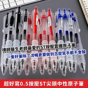 【台灣現貨 台灣賣家】ST尖筆頭按壓中性原子筆 (0.5mm) 黑筆 紅筆 藍筆 按壓式 中性筆 大容量原子筆 刷題筆