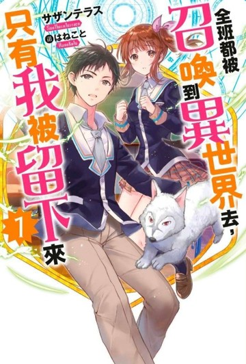全班都被召喚到異世界去，只有我被留下來（1）（限定版）【二手書_全新】TAAZE讀冊生活