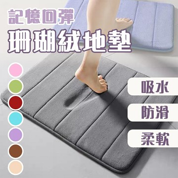 【現貨??加厚可機洗??】珊瑚絨地墊 記憶地墊 腳踏墊 防滑墊腳踏墊 浴室腳踏墊 吸水地墊 臥室地墊 記憶棉吸水地墊