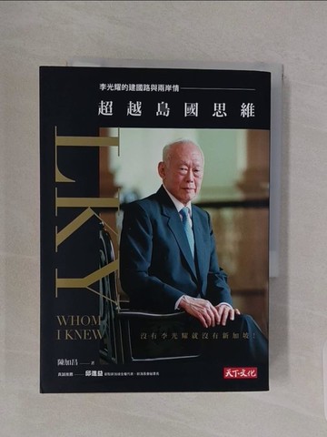 【書寶二手書T1／政治_RBK】超越島國思維：李光耀的建國路與兩岸情_陳加昌