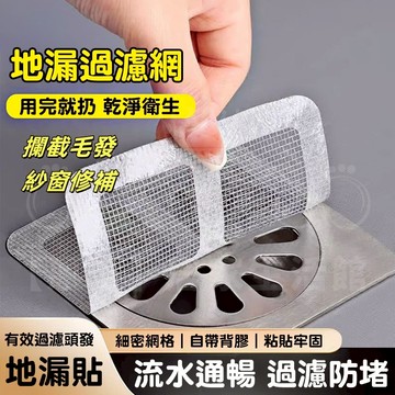 速發 地漏紗窗貼 地漏貼 紗窗貼 排水口濾網 紗門補洞網 過濾貼 排水孔貼 拋棄式濾網 一次性地漏貼紗窗貼 毛髮過濾網貼