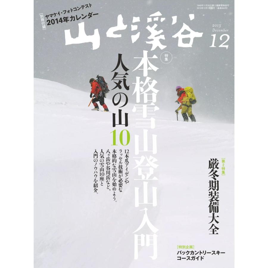 月刊山と溪谷 2013年12月号 電子書籍版   月刊山と溪谷編集部