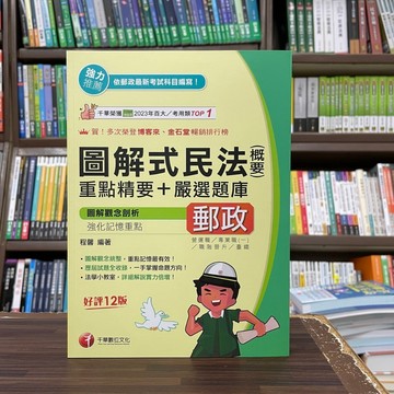 <全新>千華出版 郵局、台鐵【圖解式民法(概要)重點精要+嚴選題庫(程馨)】(2024年7月12版)<大學書城>(2A76)