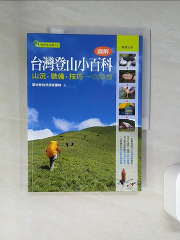【書寶二手書T5／嗜好_TTX】圖解台灣登山小百科_基地營自然探索團隊