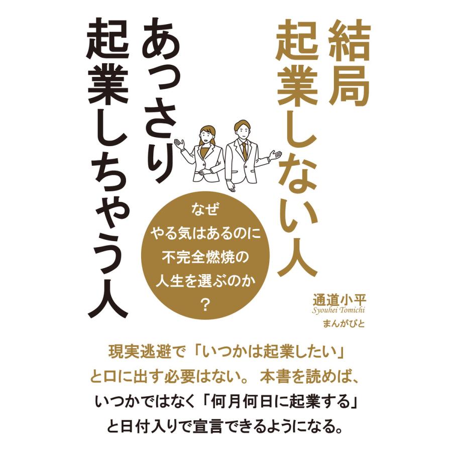 結局起業しない人、あっさり起業しちゃう人 なぜやる気はあるのに不完全燃焼の人生を選ぶのか? 電子書籍版   通道小平 MBビジネス研究班