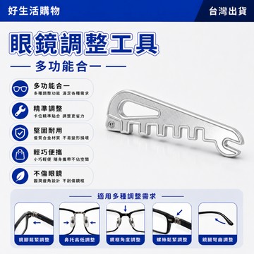 眼鏡調節工具 眼鏡調整架 眼鏡腿調節架 折彎修複工具 鏡架調整器 調整工具 鏡腿彎折修複工具 鏡腿折彎螺絲刀 鼻托調整器