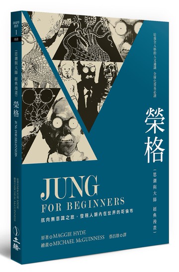 榮格：思潮與大師經典漫畫(二版)