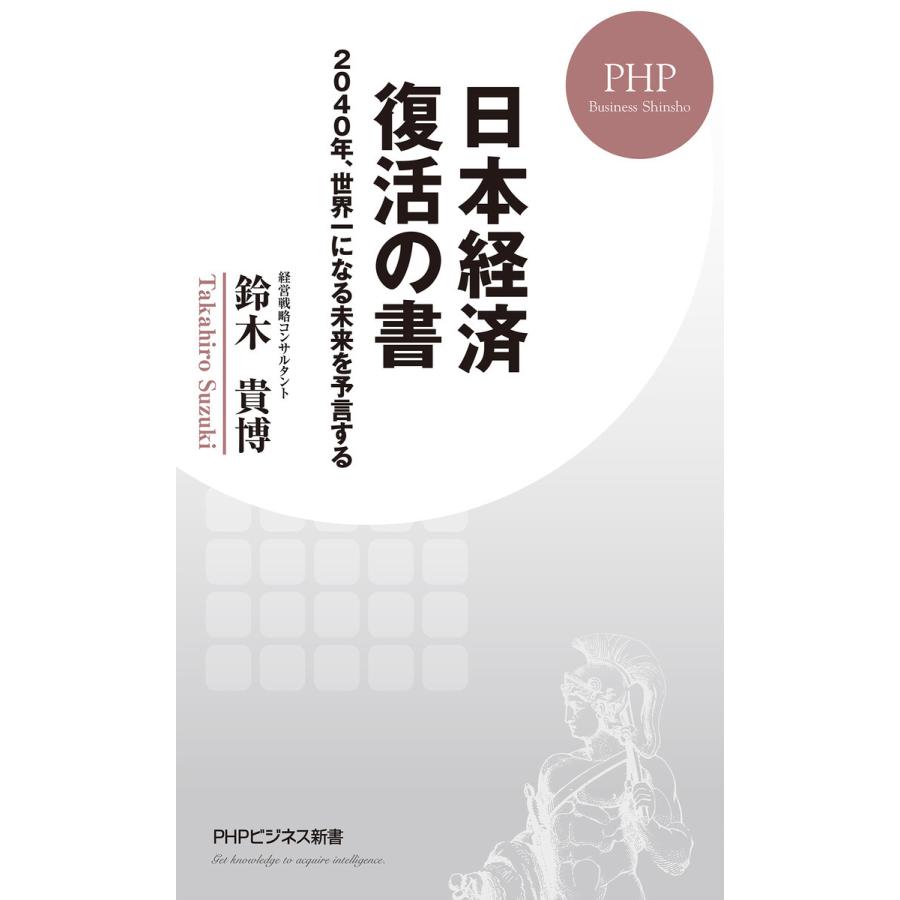 日本経済 復活の書 ー2040年,世界一になる未来を予言する