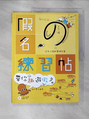 【書寶二手書T3／語言學習_JD4】假名練習帖－帶你趣遊假名_西村惠子