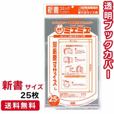 透明 ブックカバー ミエミエ 新書 サイズ 25枚 クリア カバー 通販 Lineポイント最大get Lineショッピング