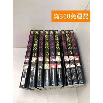【雷根360免運】【送贈品】漫畫 妖狐X僕SS 0-8集 #八成新 #八成新【P-i2088】