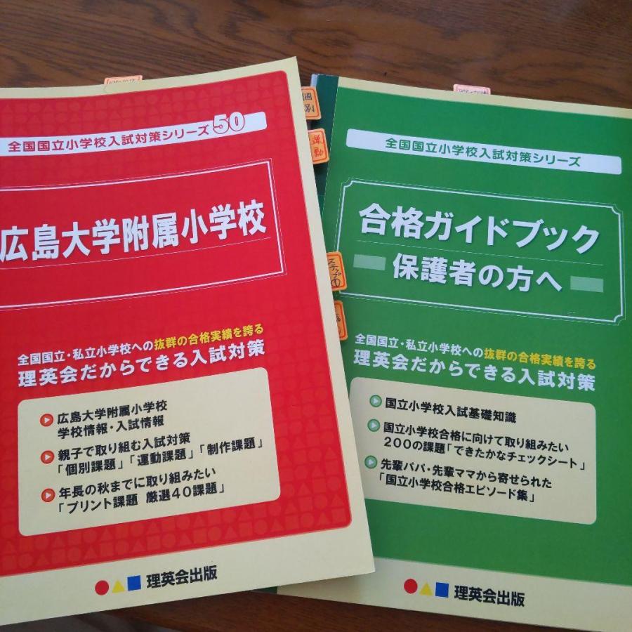 理英会出版　広島大学附属小学校　入試対策シリーズ50