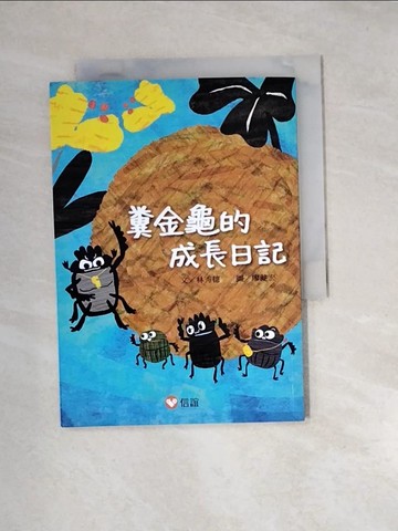 【書寶二手書T3／兒童文學_UTQ】【好好讀小學堂】糞金龜的成長日記_林秀穗