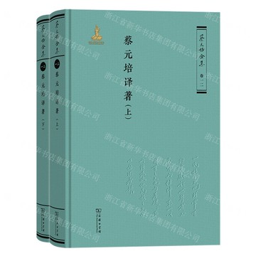 【預購】蔡元培譯著(上下)(精)/蔡元培全集丨天龍圖書簡體字專賣店丨9787100231381 (tl2514)