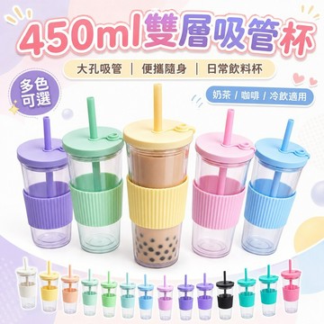 桃園出貨✨450ml雙層塑膠吸管杯 大孔吸管奶茶杯 便攜隨身水杯 戶外運動飲料杯 日常使用杯